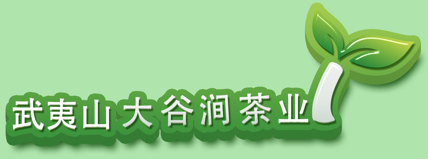 大谷涧茶业有限公司